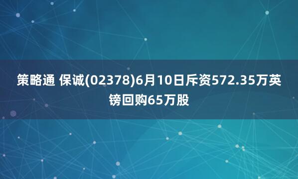 策略通 保诚(02378)6月10日斥资572.35万英镑回购65万股